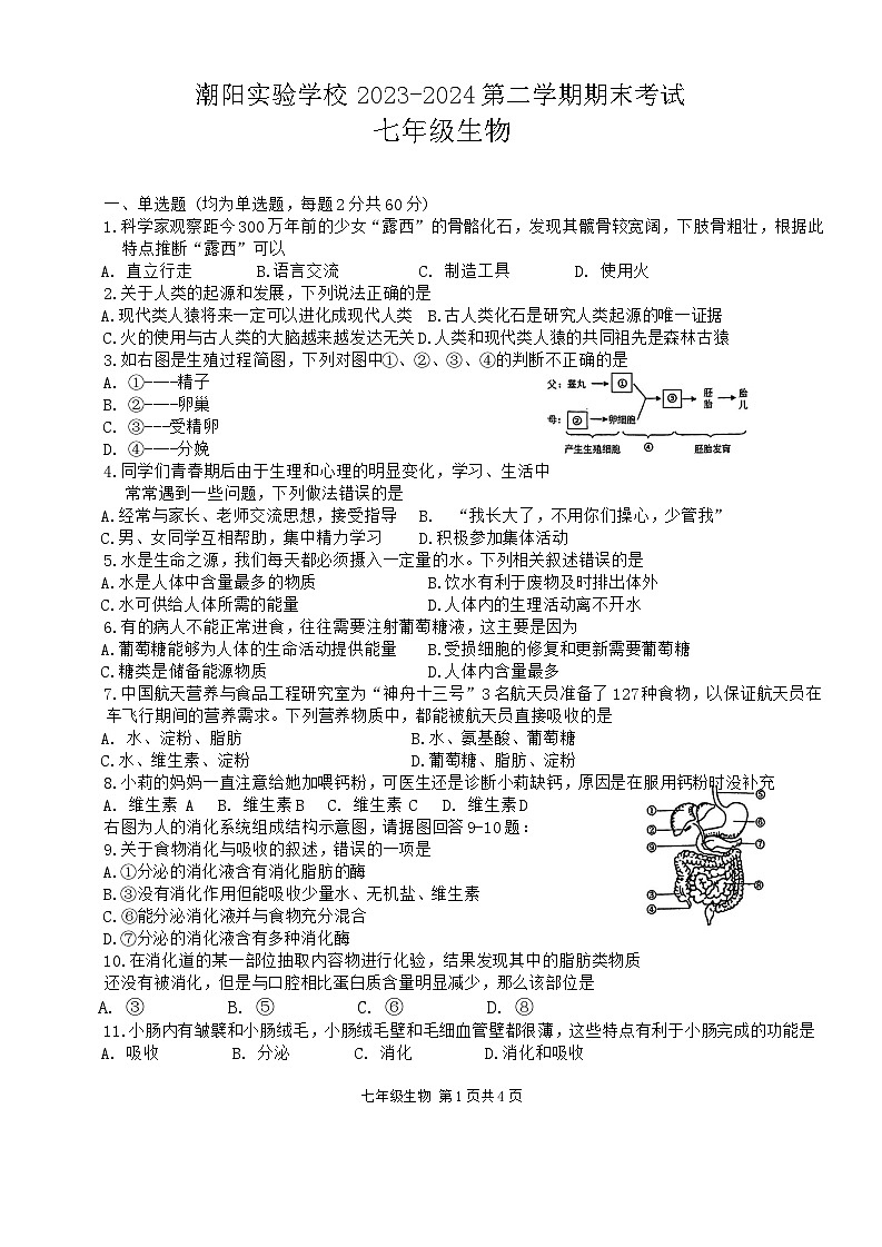 广东省汕头市潮阳实验学校2023-2024学年七年级下学期7月期末考试生物试题第1页