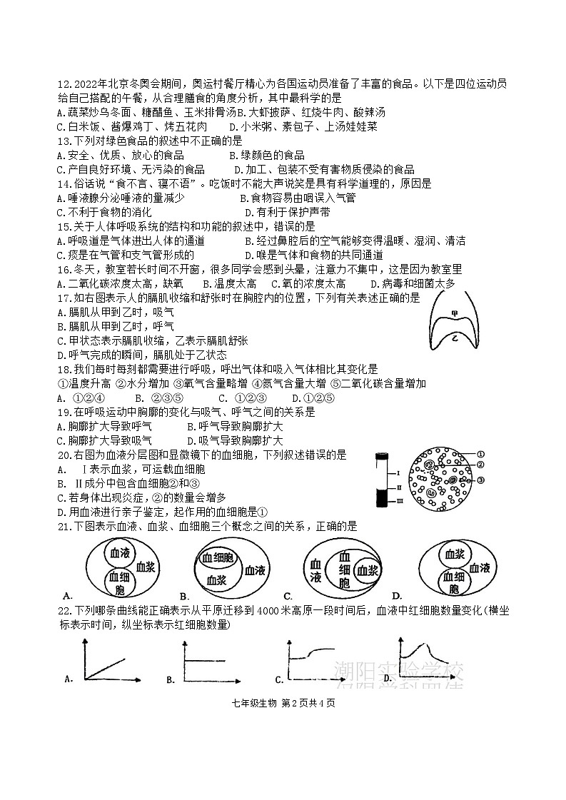 广东省汕头市潮阳实验学校2023-2024学年七年级下学期7月期末考试生物试题第2页
