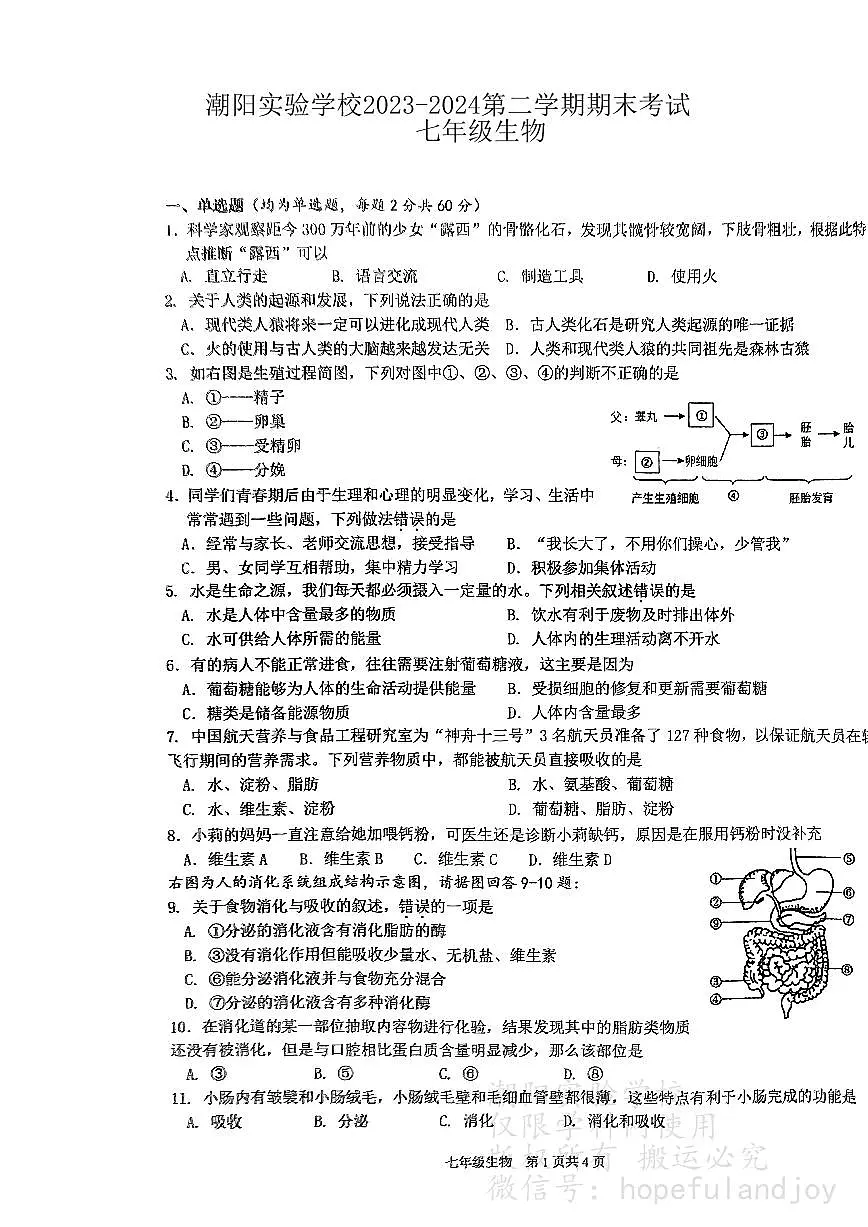 广东省汕头市潮阳实验学校2023-2024学年七年级下学期7月期末生物试题第1页