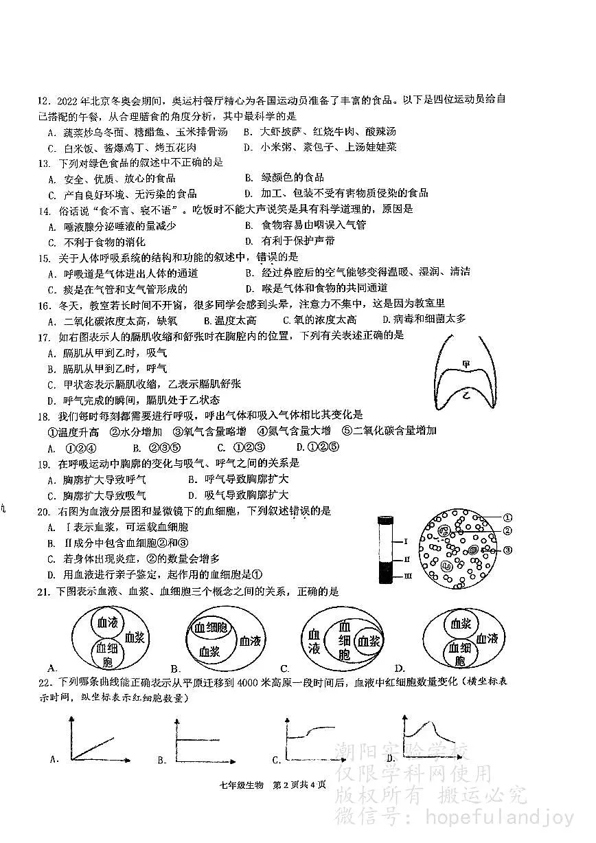 广东省汕头市潮阳实验学校2023-2024学年七年级下学期7月期末生物试题第2页