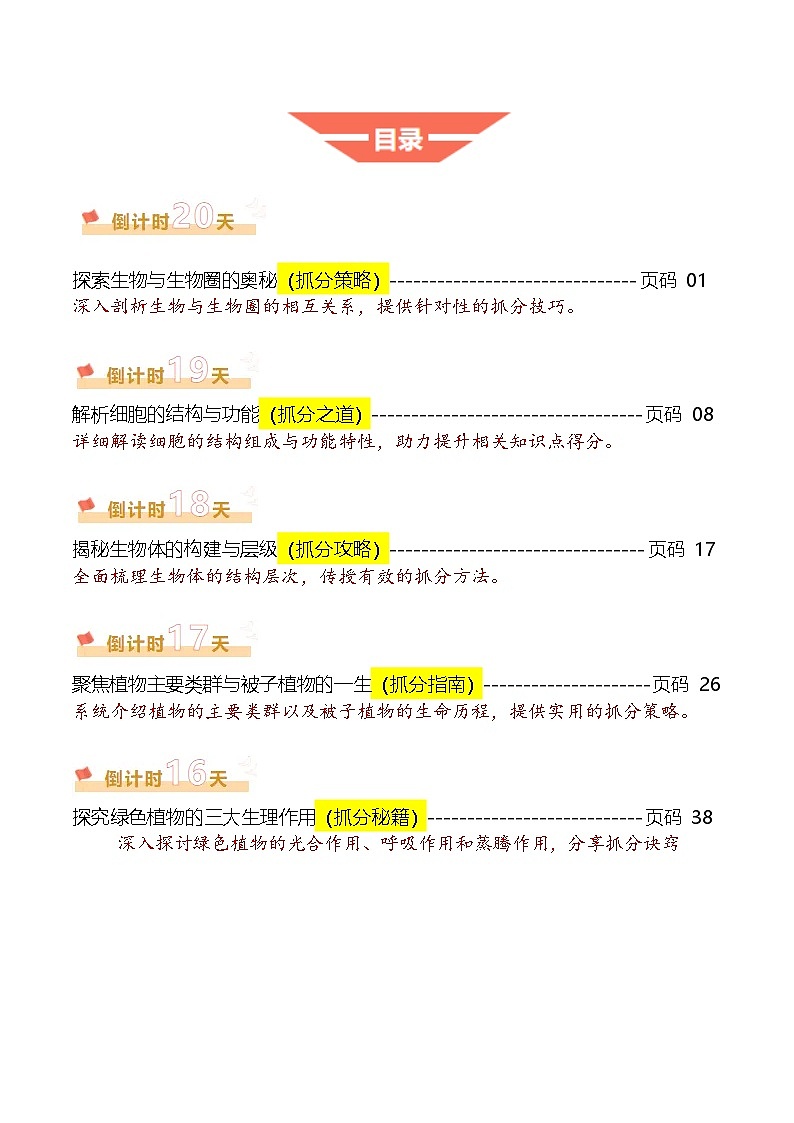 2025年中考考前冲刺攻略教案:生物(一)(原卷版)第1页