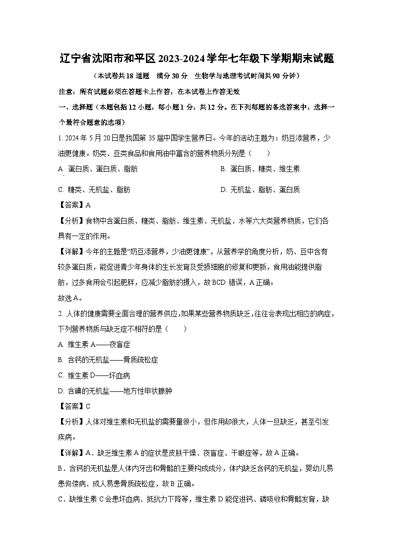 辽宁省沈阳市和平区2023-2024学年七年级下学期期末生物试题(解析版)第1页
