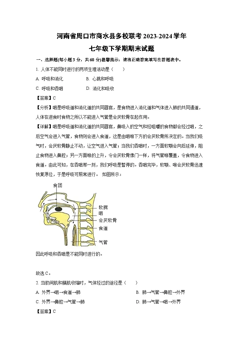 河南省周口市商水县多校联考2023-2024学年七年级下学期期末生物试题(解析版)第1页