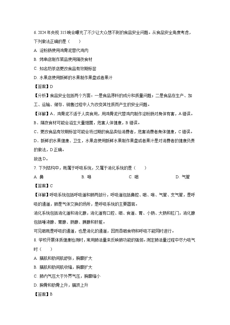 安徽省合肥市肥西县2023-2024学年七年级下学期期末生物试题(解析版)第3页