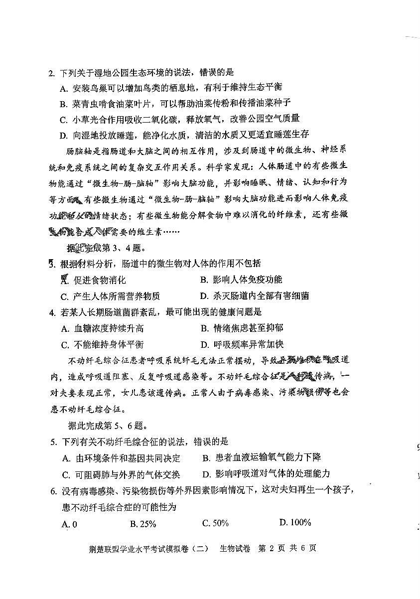湖北省荆楚联盟2025年初中学业水平考试生物模拟试卷(二)及答案第2页