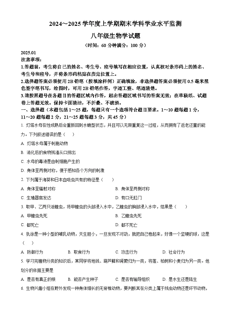 山东省日照市五莲县2024-2025学年八年级上学期期末生物试题(原卷版+解析版)第1页
