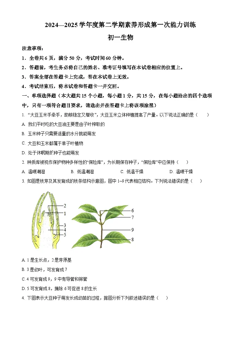 山西省临汾市部分学校2024-2025学年七年级下学期3月月考生物试题(原卷版+解析版)第1页