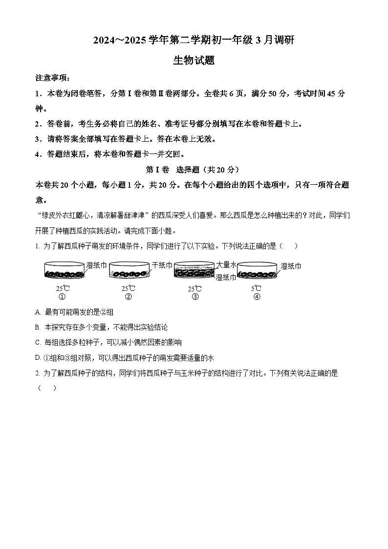 山西省山西大学附属中学校2024-2025学年七年级下学期3月份月考生物试题(原卷版+解析版)第1页