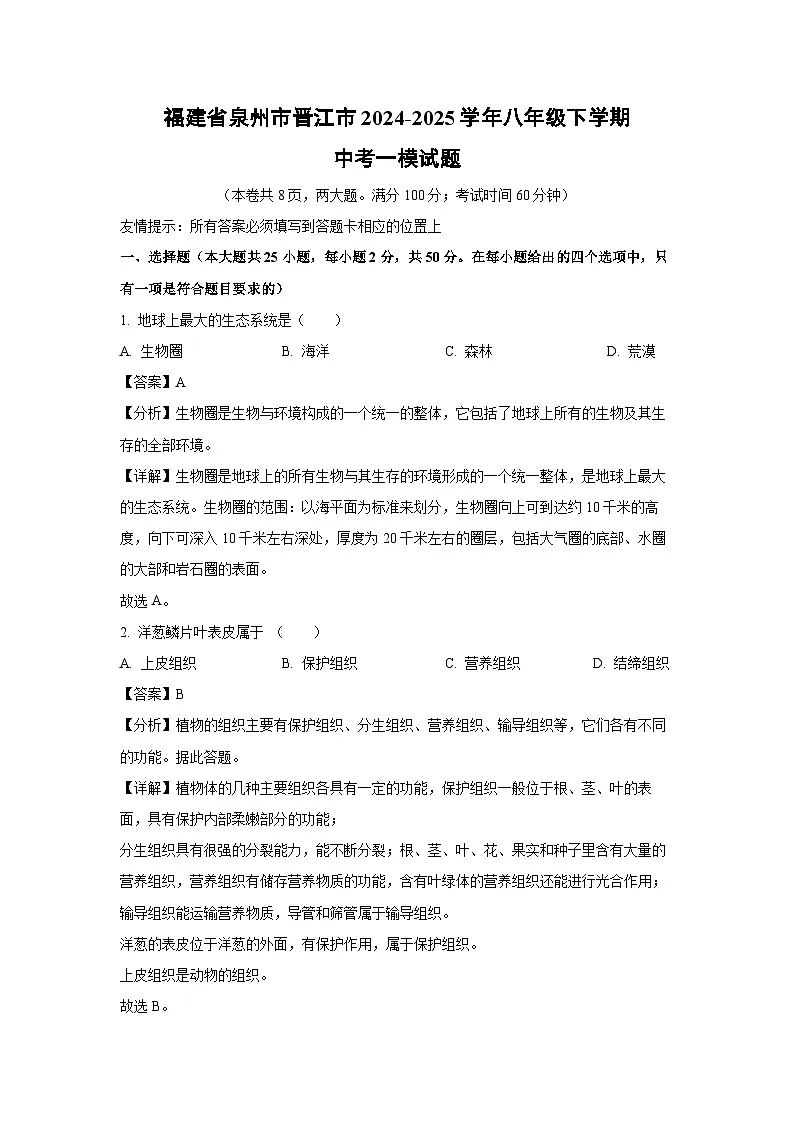 福建省泉州市晋江市2024-2025学年八年级下学期中考一模生物试题(解析版)第1页