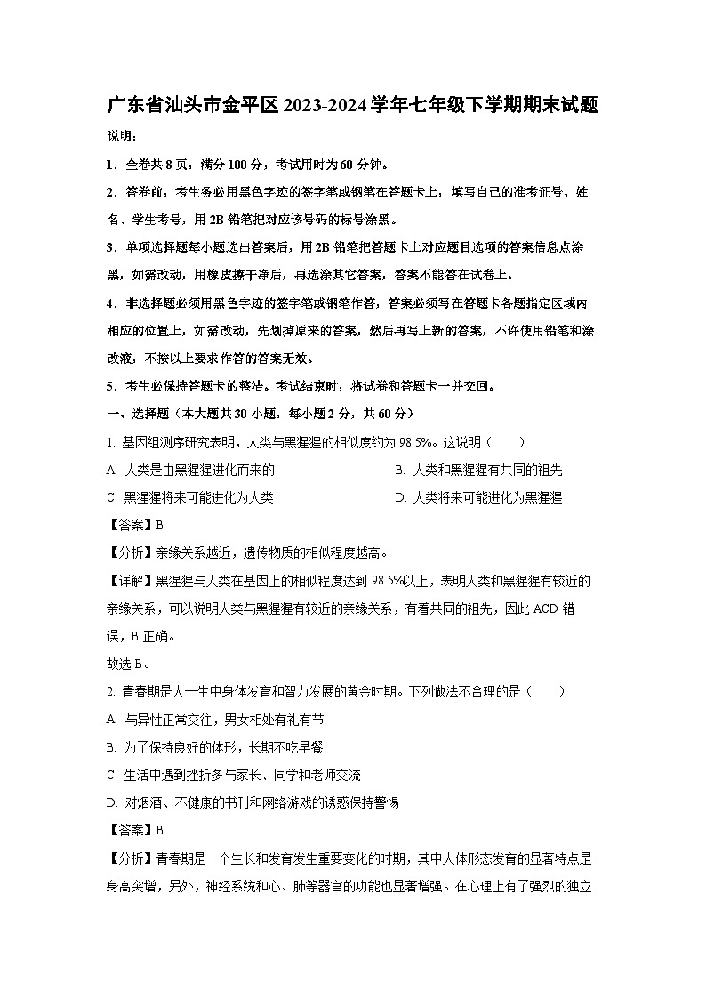 广东省汕头市金平区2023-2024学年七年级下学期期末生物试题(解析版)第1页