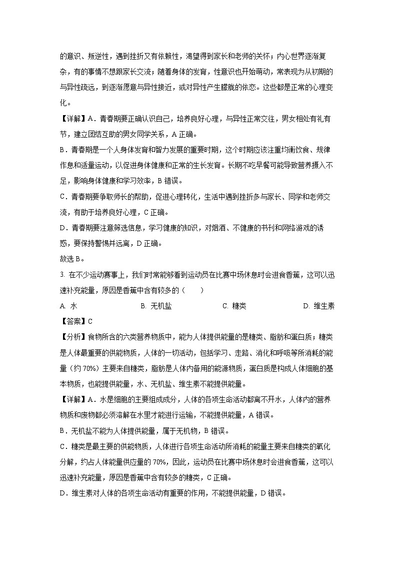 广东省汕头市金平区2023-2024学年七年级下学期期末生物试题(解析版)第2页