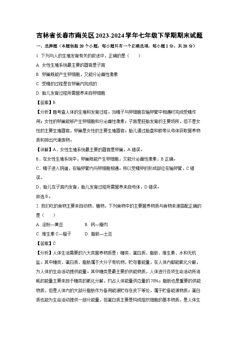 吉林省长春市南关区2023-2024学年七年级下学期期末生物试题(解析版)第1页