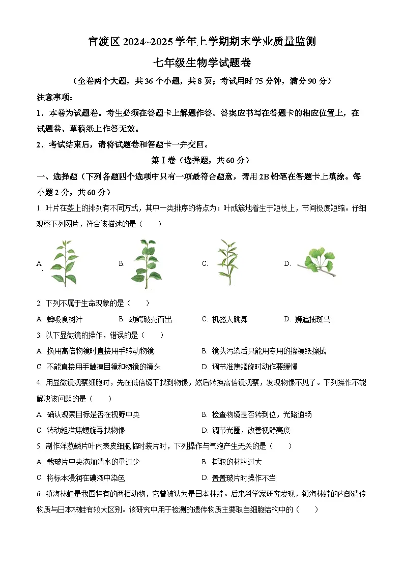 云南省昆明市官渡区2024-2025学年七年级上学期期末生物试题(原卷版+解析版)第1页