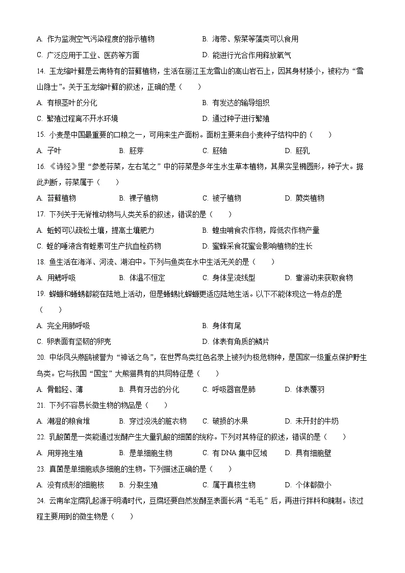 云南省昆明市官渡区2024-2025学年七年级上学期期末生物试题(原卷版+解析版)第3页