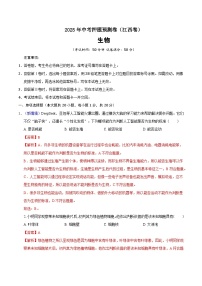 2025年中考押题预测卷：生物（江西卷）（解析卷）