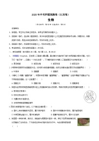 2025年中考押题预测卷：生物（江西卷）（考试版）