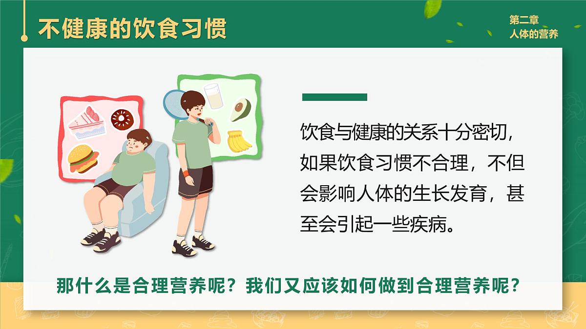 人教版2024七年级下册生物4.2.3合理营养与食品安全 课件第6页