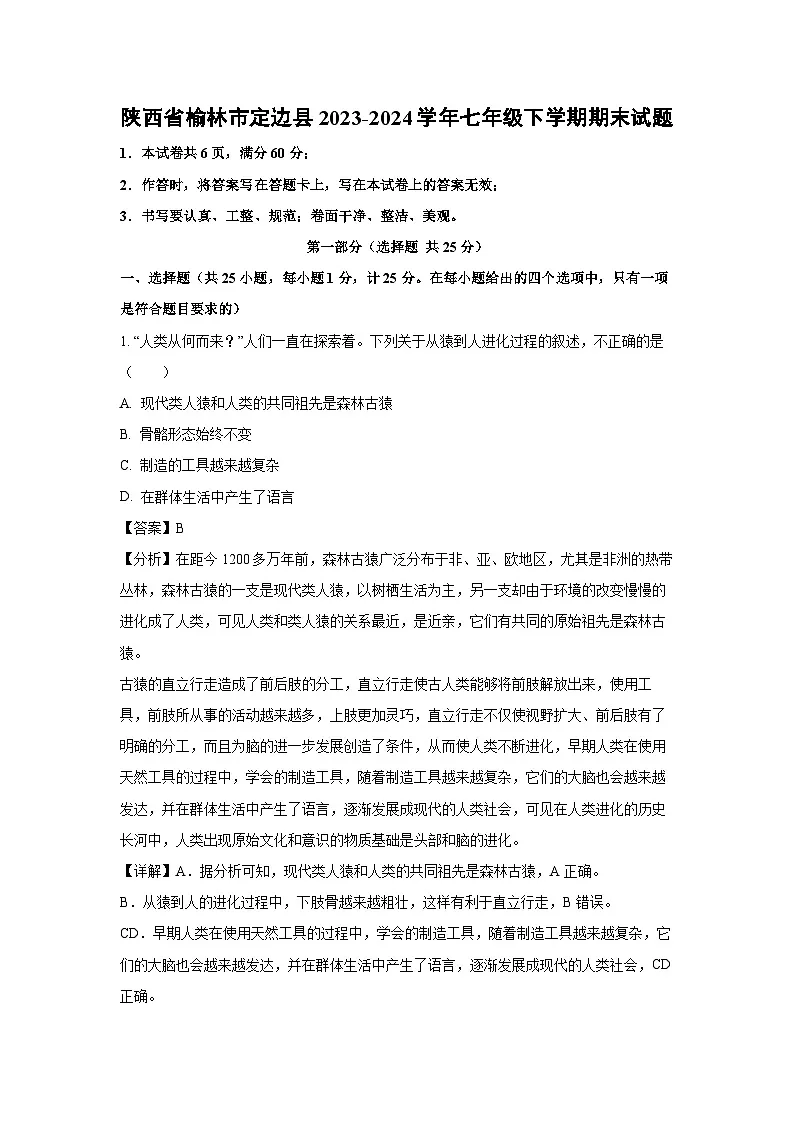 陕西省榆林市定边县2023-2024学年七年级下学期期末生物试题(解析版)第1页