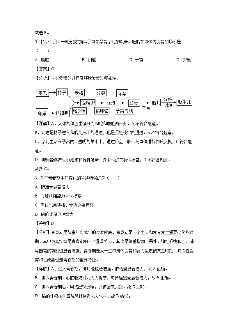陕西省榆林市定边县2023-2024学年七年级下学期期末生物试题(解析版)第2页