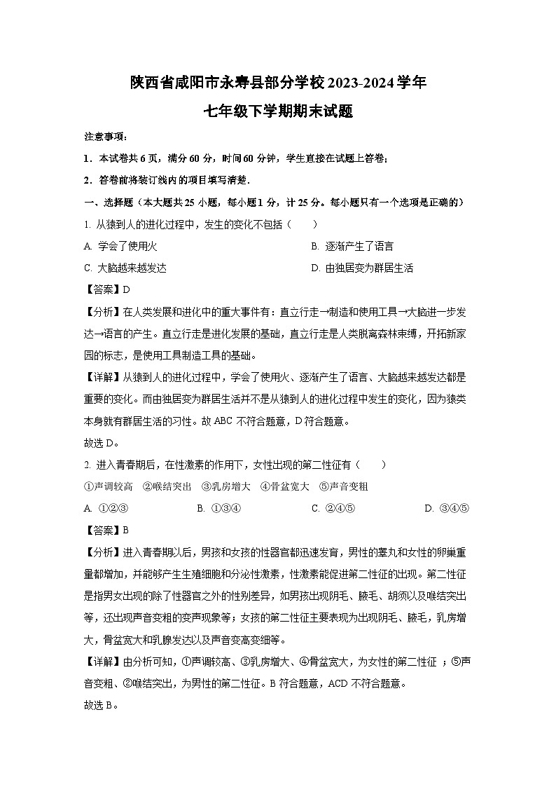 陕西省咸阳市永寿县部分学校2023-2024学年七年级下学期期末生物试题(解析版)第1页