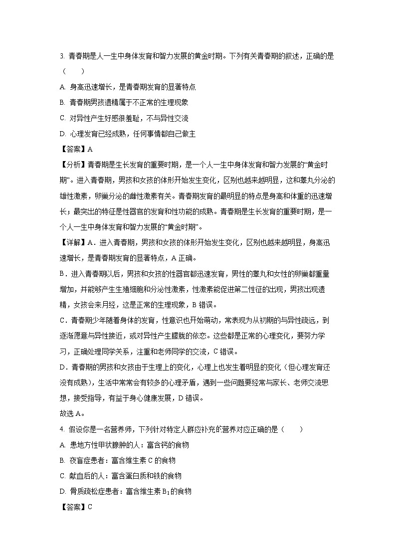 陕西省咸阳市永寿县部分学校2023-2024学年七年级下学期期末生物试题(解析版)第2页