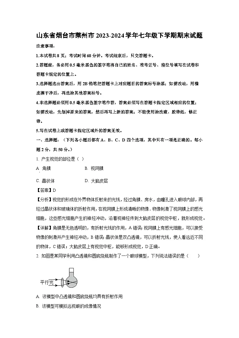 山东省烟台市莱州市2023-2024学年七年级下学期期末生物试题(解析版)第1页