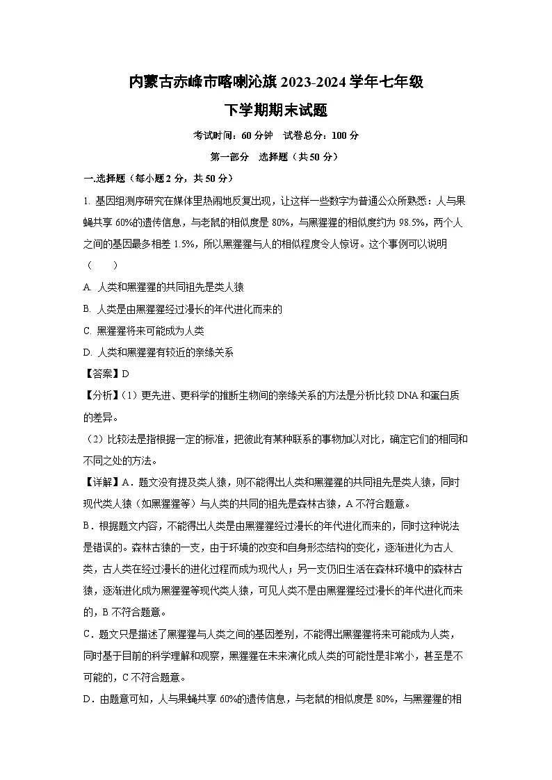 内蒙古赤峰市喀喇沁旗2023-2024学年七年级下学期期末生物试题(解析版)第1页