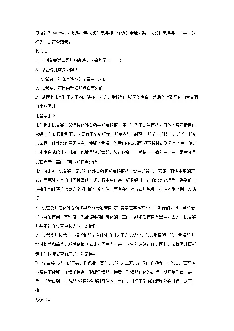 内蒙古赤峰市喀喇沁旗2023-2024学年七年级下学期期末生物试题(解析版)第2页