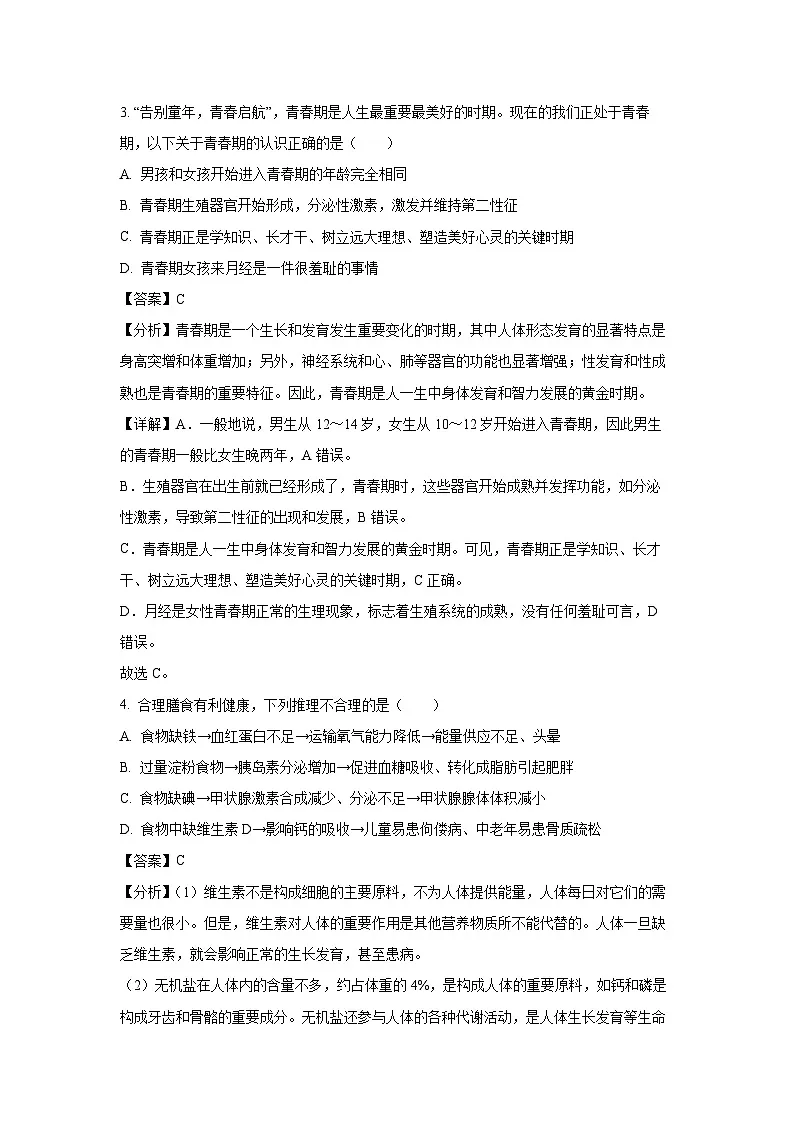 内蒙古赤峰市喀喇沁旗2023-2024学年七年级下学期期末生物试题(解析版)第3页