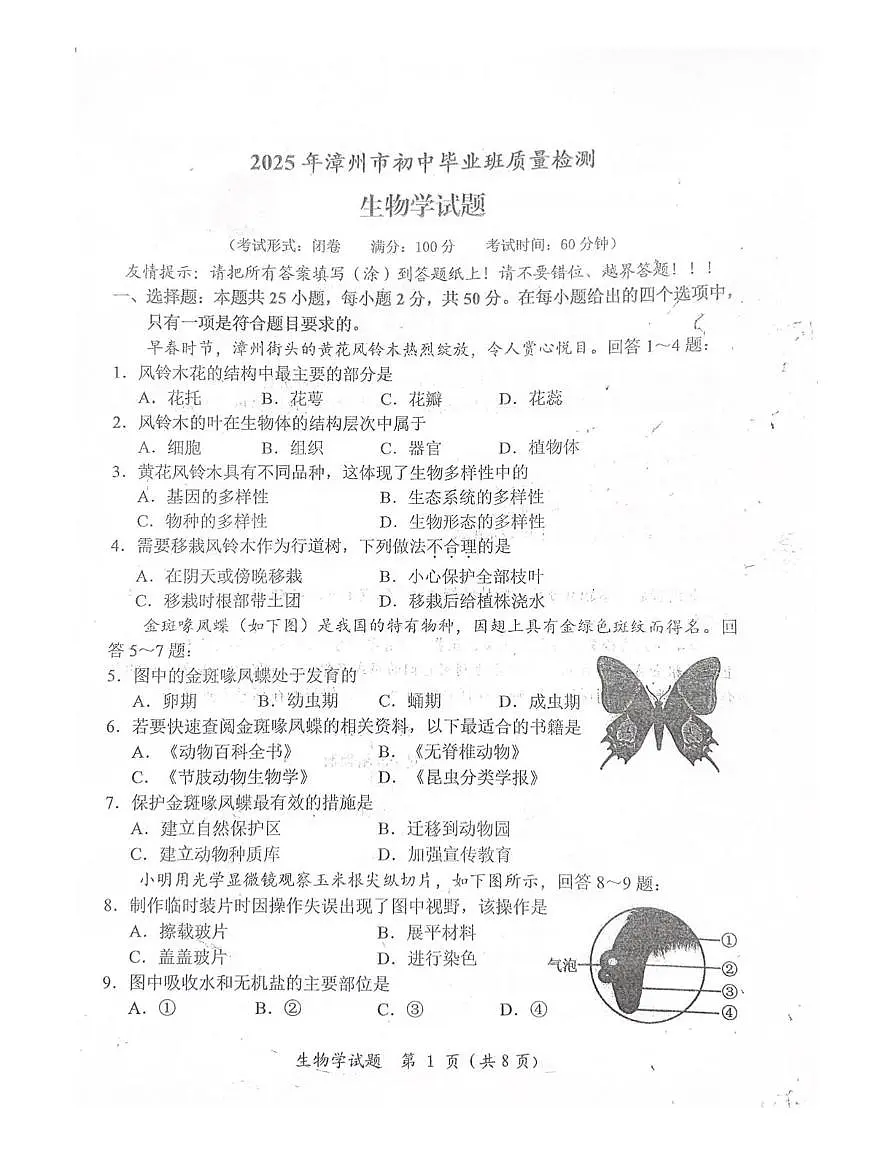 2025年福建省漳州市初中毕业班质量检测生物试题(中考模拟)第1页