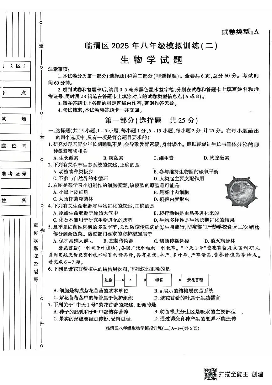 2025年陕西省渭南市临渭区生物二模考试试卷(中考模拟)第1页