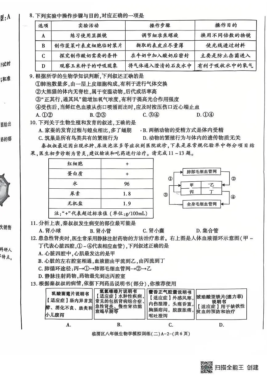 2025年陕西省渭南市临渭区生物二模考试试卷(中考模拟)第2页