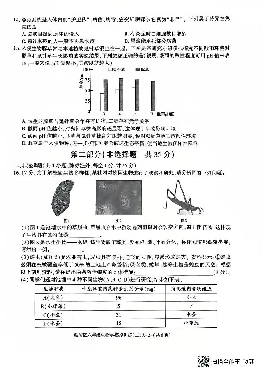 2025年陕西省渭南市临渭区生物二模考试试卷(中考模拟)第3页