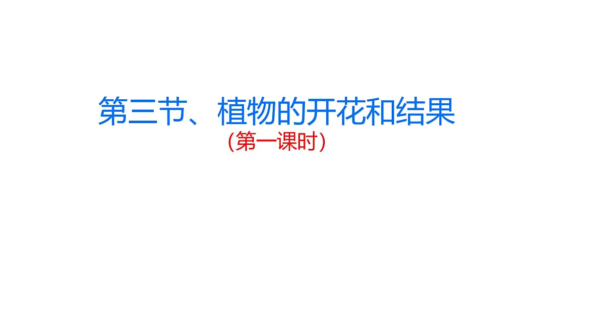 初中 生物 苏科版(2024)七年级下册5.11.3 植物的开花和结果(第一课时) 课件第1页