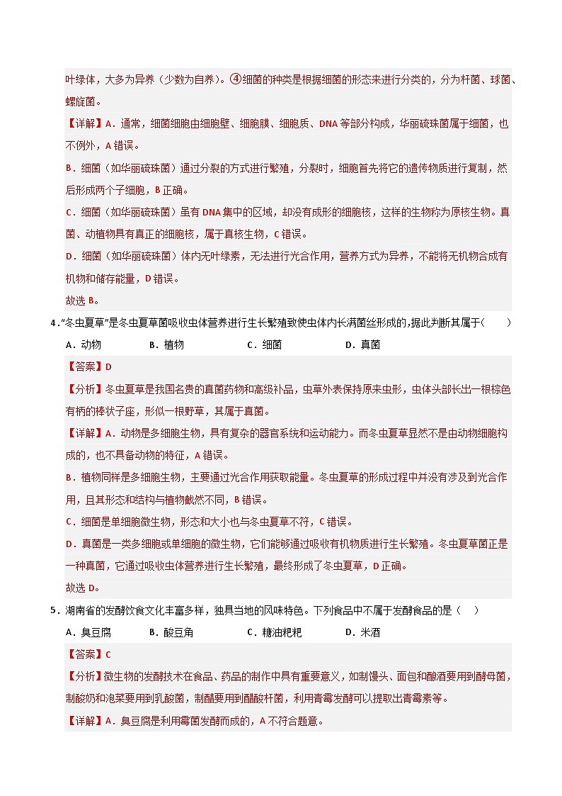猜押08 微生物与健康(解析版)第3页