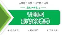 动物的类群（3大考点+要点速记+真题检测）2025学年七年级生物上学期期末考点大串讲人教版课件