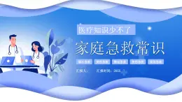 藍(lán)色卡通家庭急救常識課件