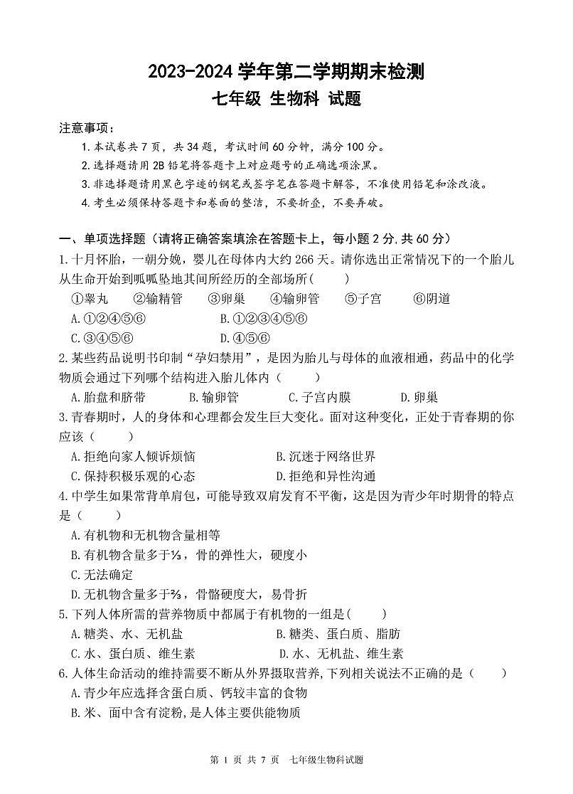 2023-2024第二学期 七年级生物期末检测试题第1页
