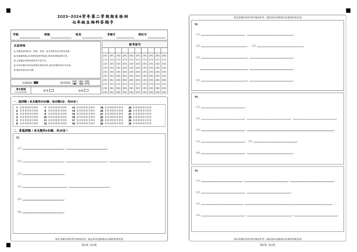 2023-2024学年第二学期期末检测_七年级生物科答题卡_第1页