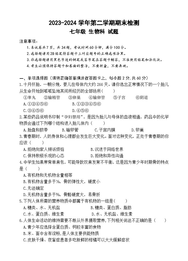 2023-2024第二学期 七年级生物期末检测试题第1页