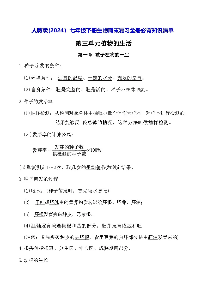 人教版(2024)七年级下册生物期末复习全册必背知识清单 讲义第1页