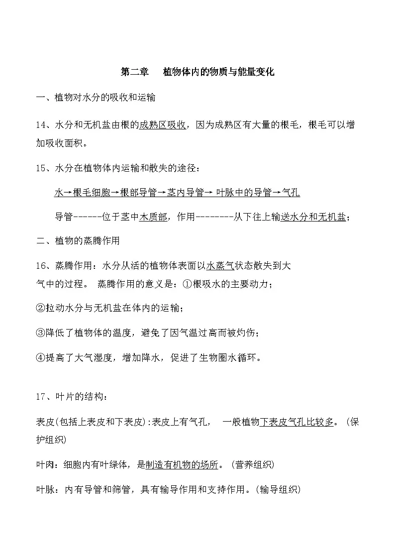 人教版(2024)七年级下册生物期末复习全册必背知识清单 讲义第3页