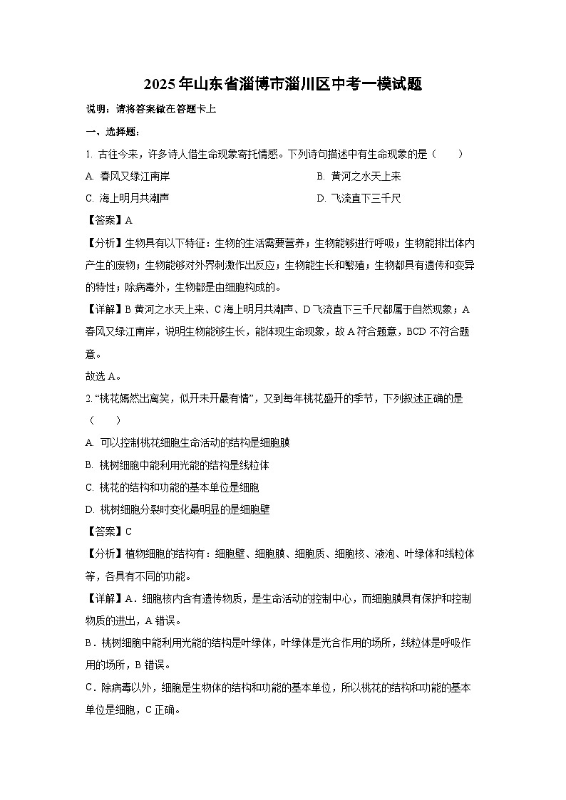 2025年山东省淄博市淄川区中考一模生物试题(解析版)第1页