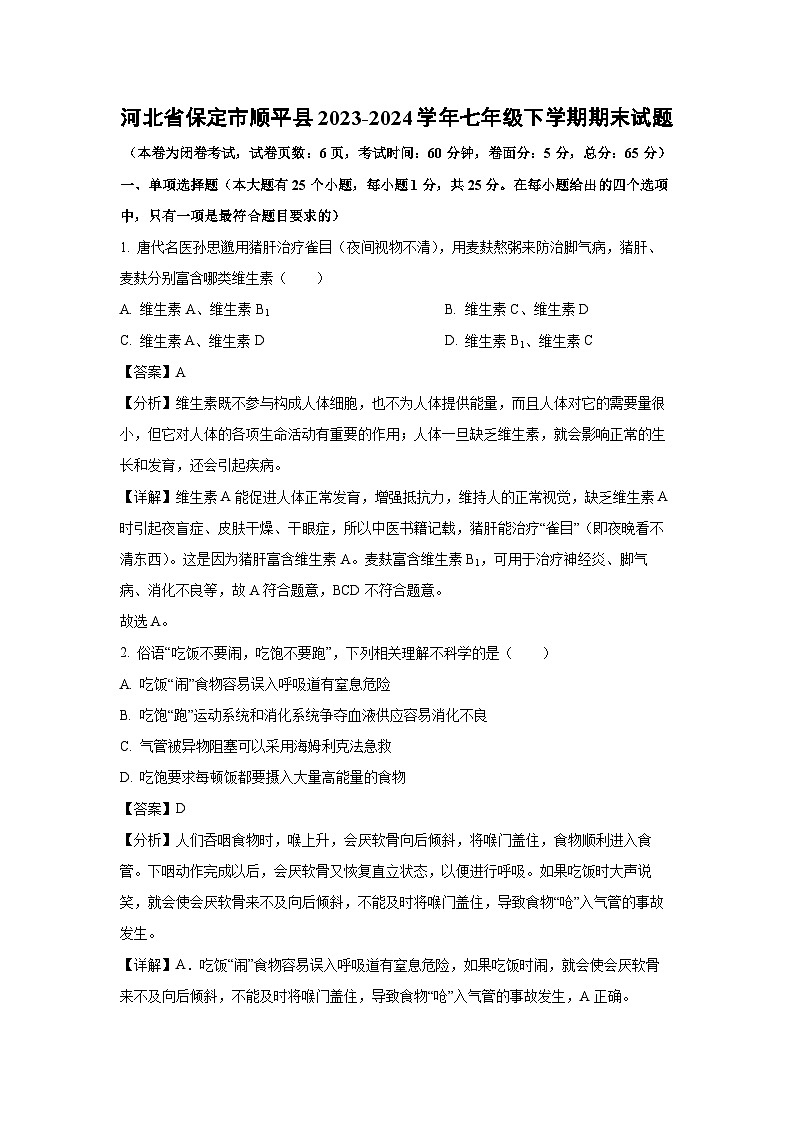 河北省保定市顺平县2023-2024学年七年级下学期期末生物试题(解析版)第1页