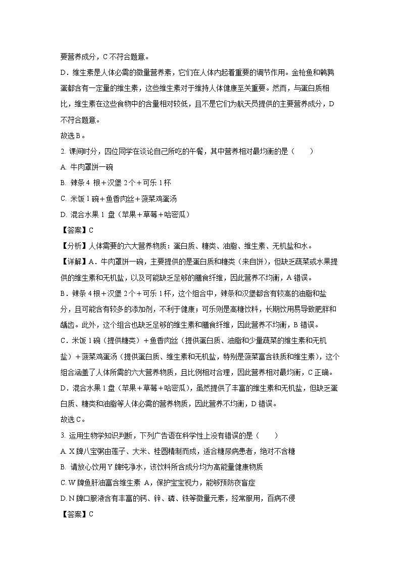 河北省保定市莲池区2023-2024学年七年级下学期期末生物试题(解析版)第2页