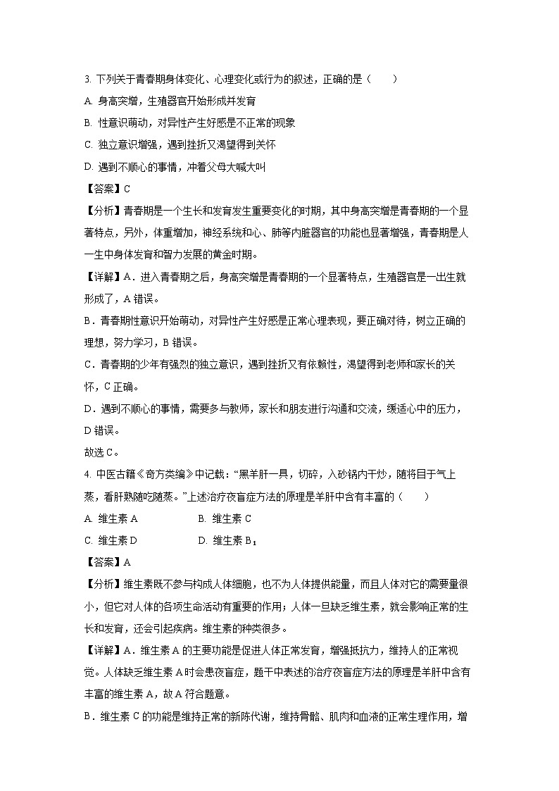 陕西省商洛市商南县2023-2024学年七年级下学期期末生物试题(解析版)第2页