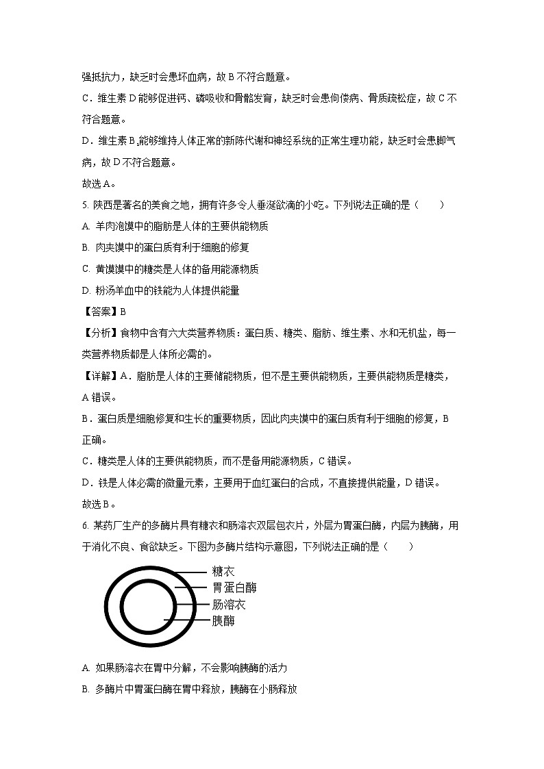 陕西省商洛市商南县2023-2024学年七年级下学期期末生物试题(解析版)第3页