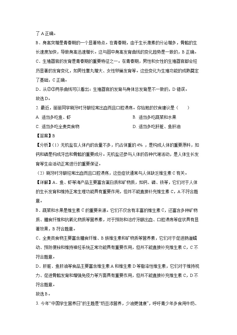 山东省聊城市高唐县2023-2024学年七年级下学期期末生物试题(解析版)第2页