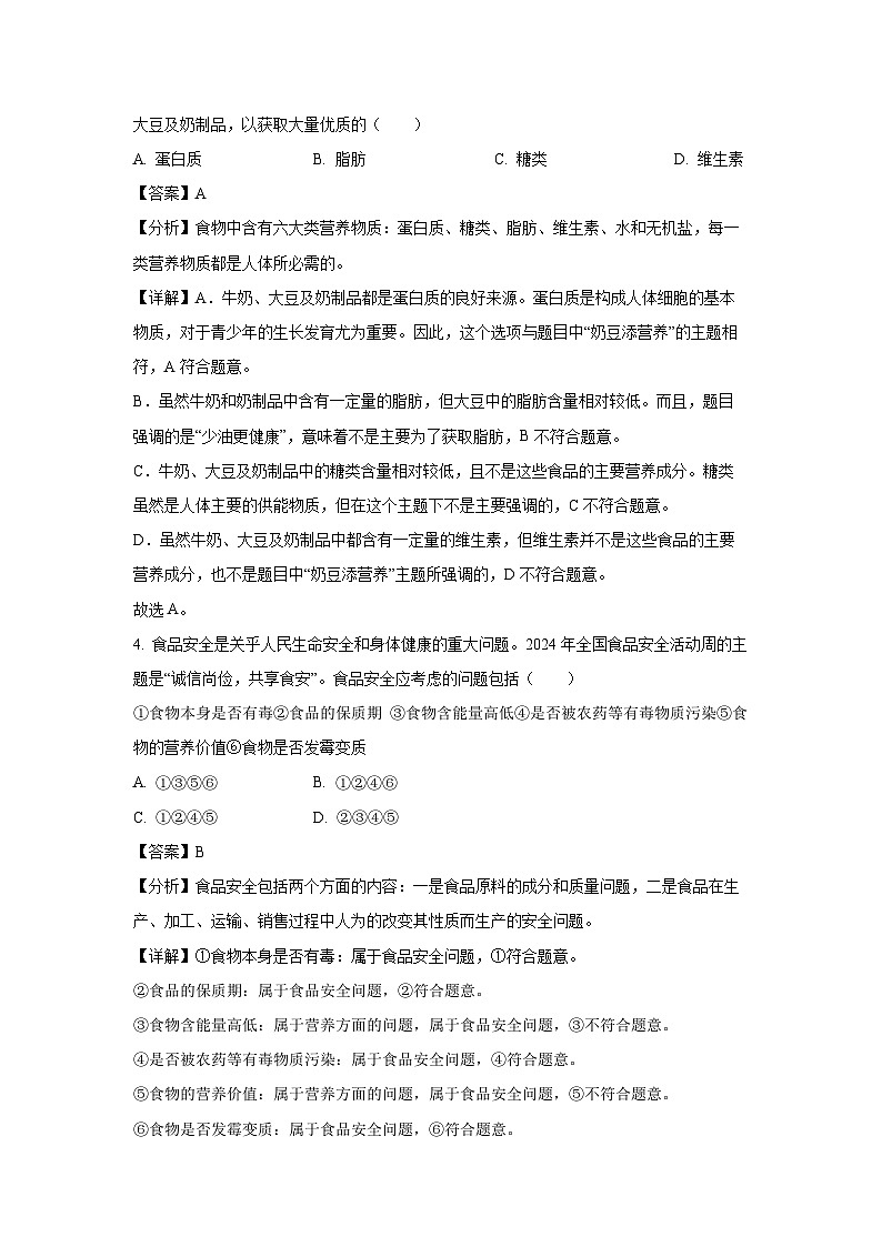 山东省聊城市高唐县2023-2024学年七年级下学期期末生物试题(解析版)第3页