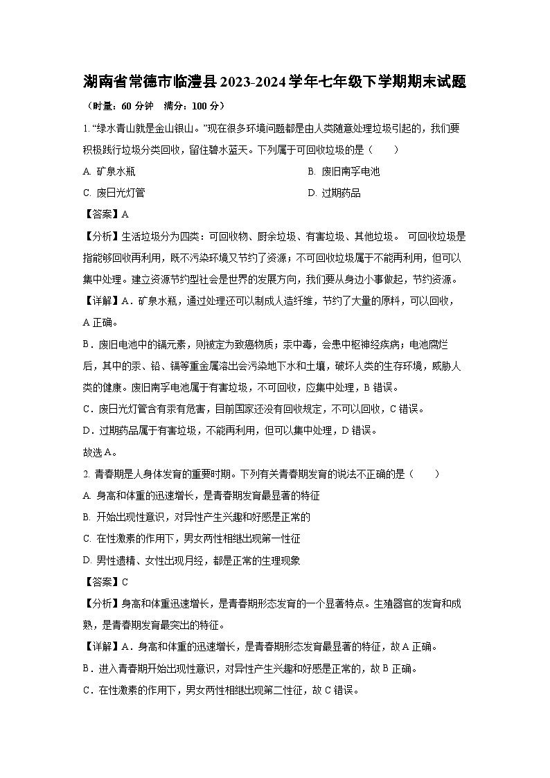 湖南省常德市临澧县2023-2024学年七年级下学期期末生物试题(解析版)第1页